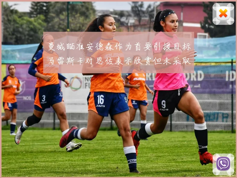 曼城瞄准安德森作为首要引援目标马雷斯卡对恩佐表示欣赏但未采取行动