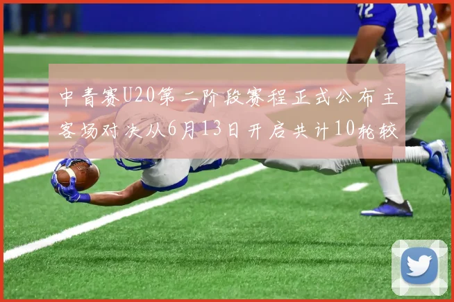 中青赛U20第二阶段赛程正式公布主客场对决从6月13日开启共计10轮较量