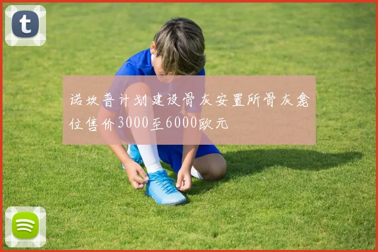 诺坎普计划建设骨灰安置所骨灰龛位售价3000至6000欧元