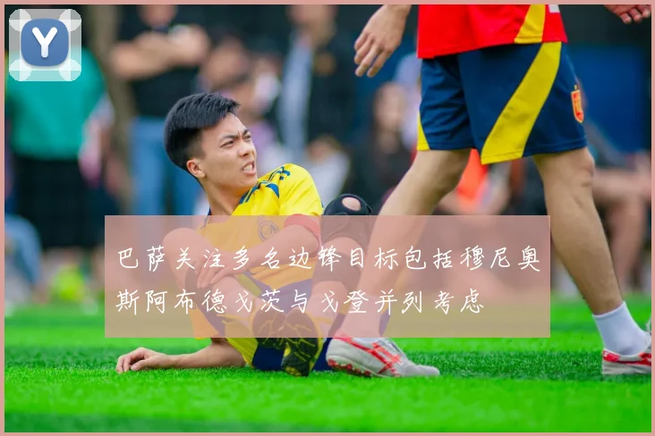 巴萨关注多名边锋目标包括穆尼奥斯阿布德戈茨与戈登并列考虑