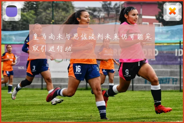 皇马尚未与恩佐谈判未来仍可能采取引进行动