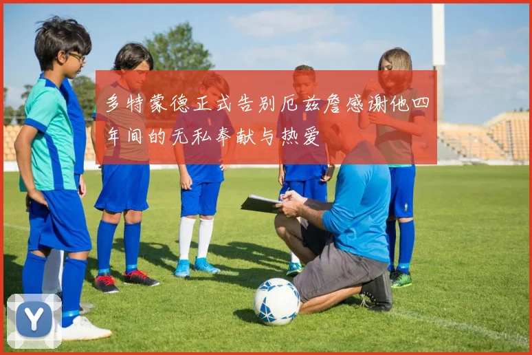 多特蒙德正式告别厄兹詹感谢他四年间的无私奉献与热爱