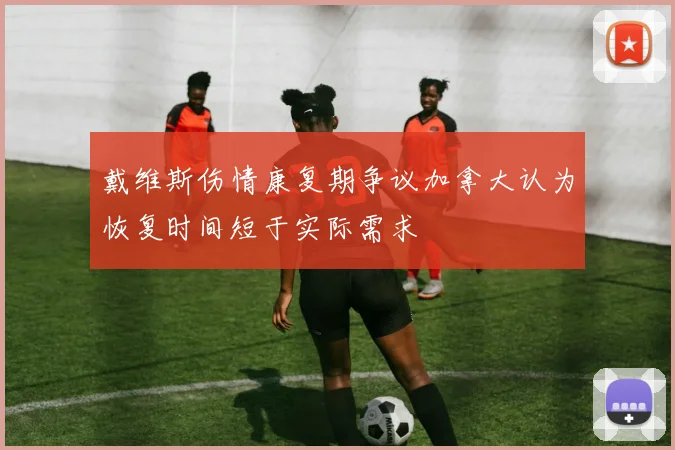 戴维斯伤情康复期争议加拿大认为恢复时间短于实际需求